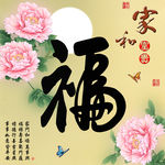 十字绣钻石画福字家和富贵牡丹