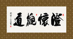 澄怀观道 书法 字画 毛笔字