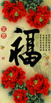 十字绣钻石画福字家和富贵牡丹