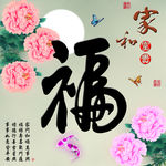十字绣钻石画福字家和富贵牡丹