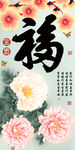 十字绣钻石画福字家和富贵牡丹