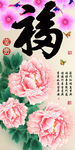 十字绣钻石画福字家和富贵牡丹