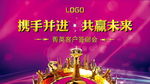 携手并进 共赢未来 舞台背景板