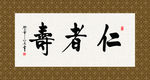 仁者寿 书法 字画 毛笔字