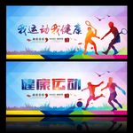 运动快乐 健康运动