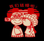 结婚小人