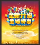 全新升级全场特惠开业海报