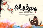 2016年猴年海报