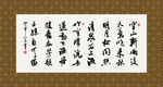 山居秋暝 书法 古诗 毛笔字