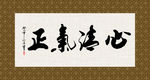 心清气正 书法 字画 毛笔字