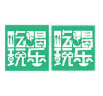 吃喝玩乐