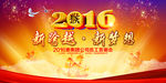 2016猴年元旦新年年会背景板