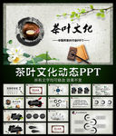 中国风动态茶叶PPT