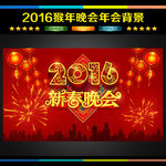 2016 晚会