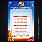 中国共产党廉洁自律准则