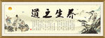 养生之道
