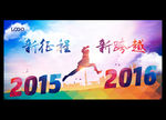 2016 跨越