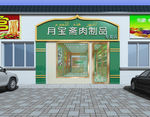 肉制品店 门头效果图