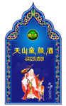 保健酒   瓶贴