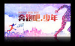 奔跑吧