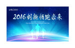 2016年会背景