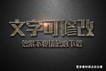 雕刻纹理效果金属质感3D立体字