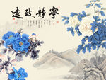宁静致远蓝牡丹