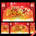 2016晚会