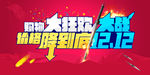 大战双12