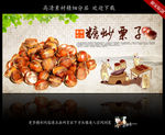 糖炒板栗