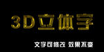 3D立体字