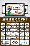 道德讲堂唯美中国风PPT