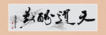 天道酬勤