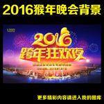 2016 晚会背景