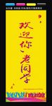 同学聚会欢迎展架
