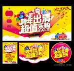 跨年出清