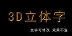 3D立体字