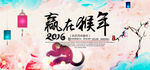 2016猴年海报展板素材