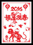 2016 猴年 剪纸