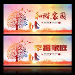 和谐家园 幸福家庭