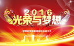 2016光荣与梦想
