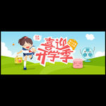喜迎开学季淘宝海报