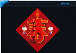 春字