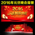 元旦晚会