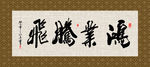 鸿业腾飞 书法 字画 毛笔字
