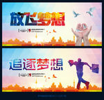 放飞梦想