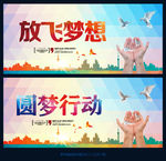 放飞梦想