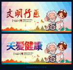 文明行医