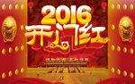 2016开门红