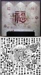 百福图